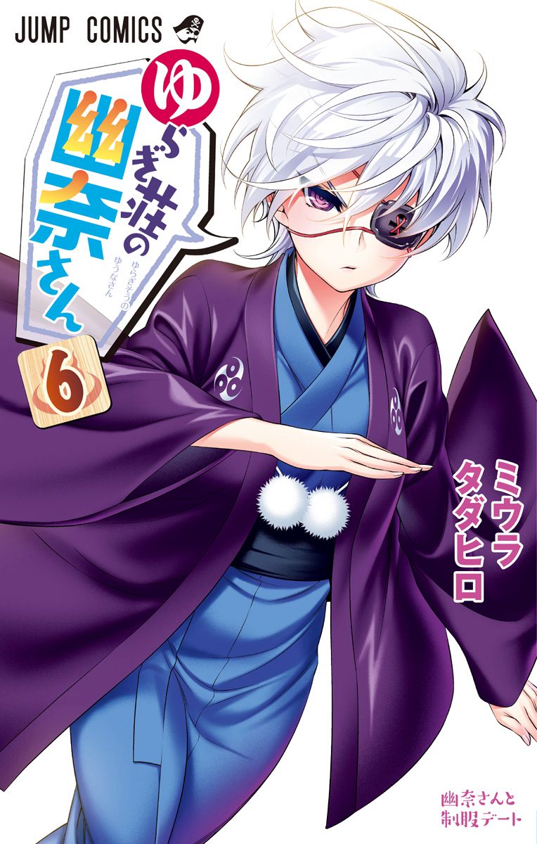 ゆらぎ荘の幽奈さん 6