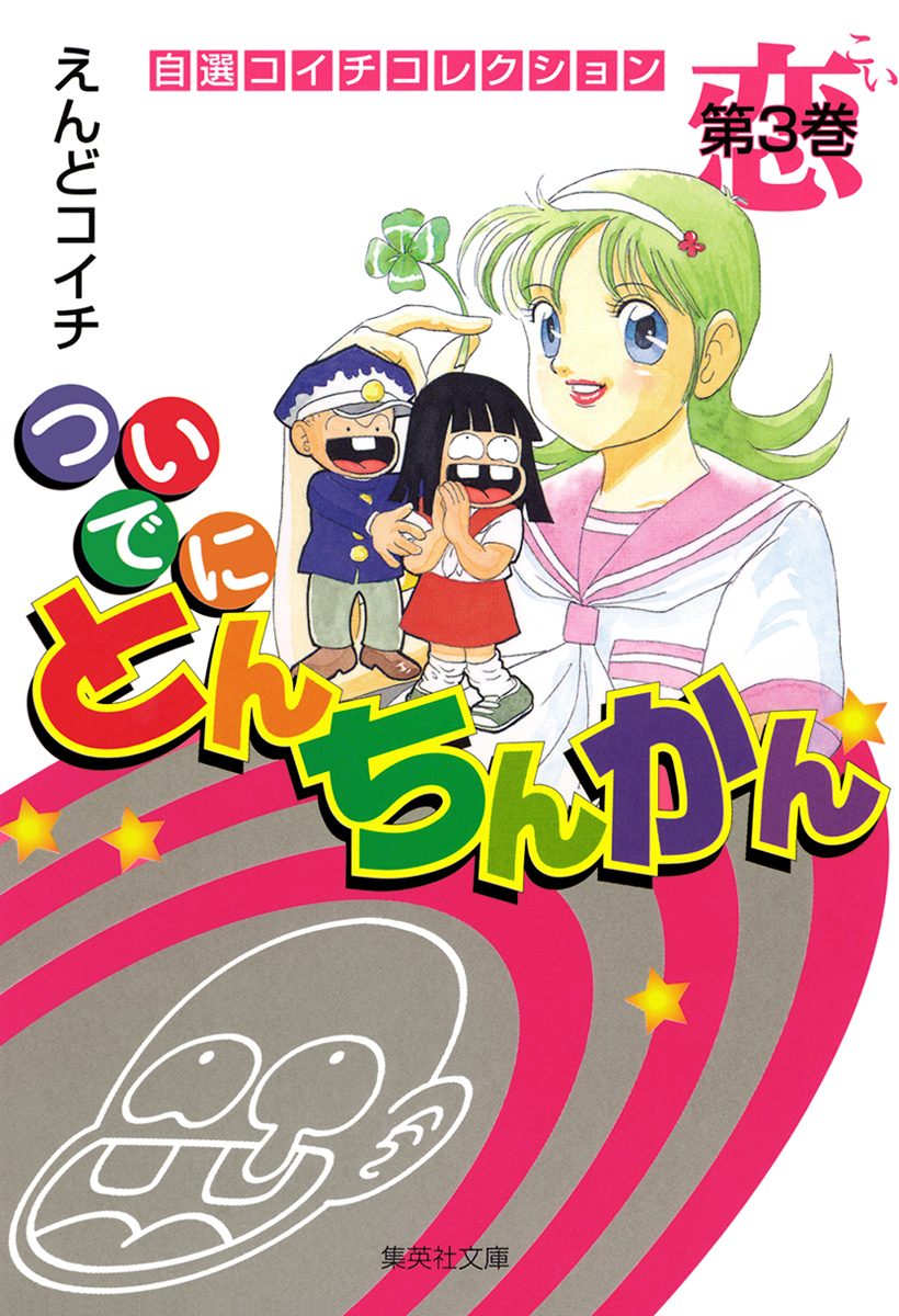 【中古】 ついでにとんちんかん 第１巻/集英社/えんどコイチ ついでにとんちんかん」えんどコイチ ジャンプコミックス 集英社