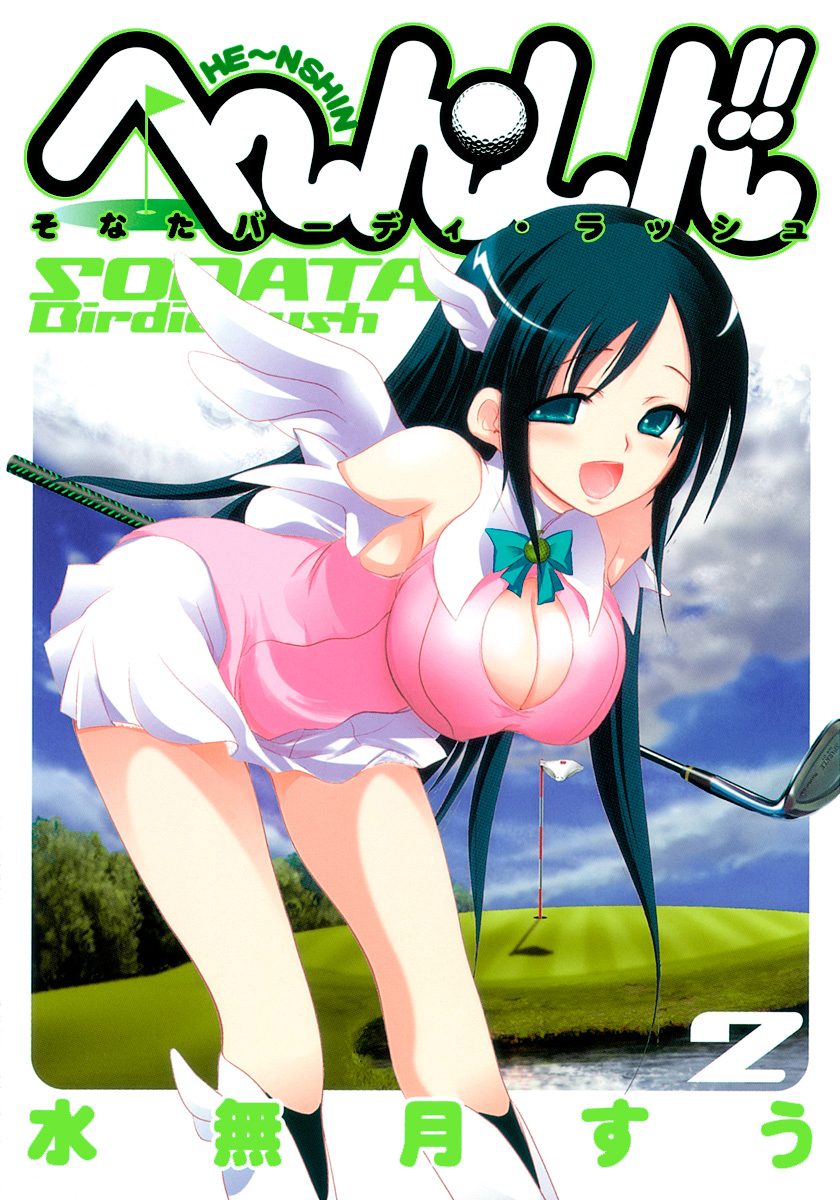 へ〜ん○しん!!〜そなたバーディ・ラッシュ〜 2