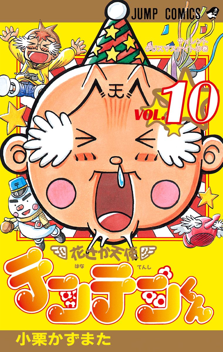 花さか天使テンテンくん 10