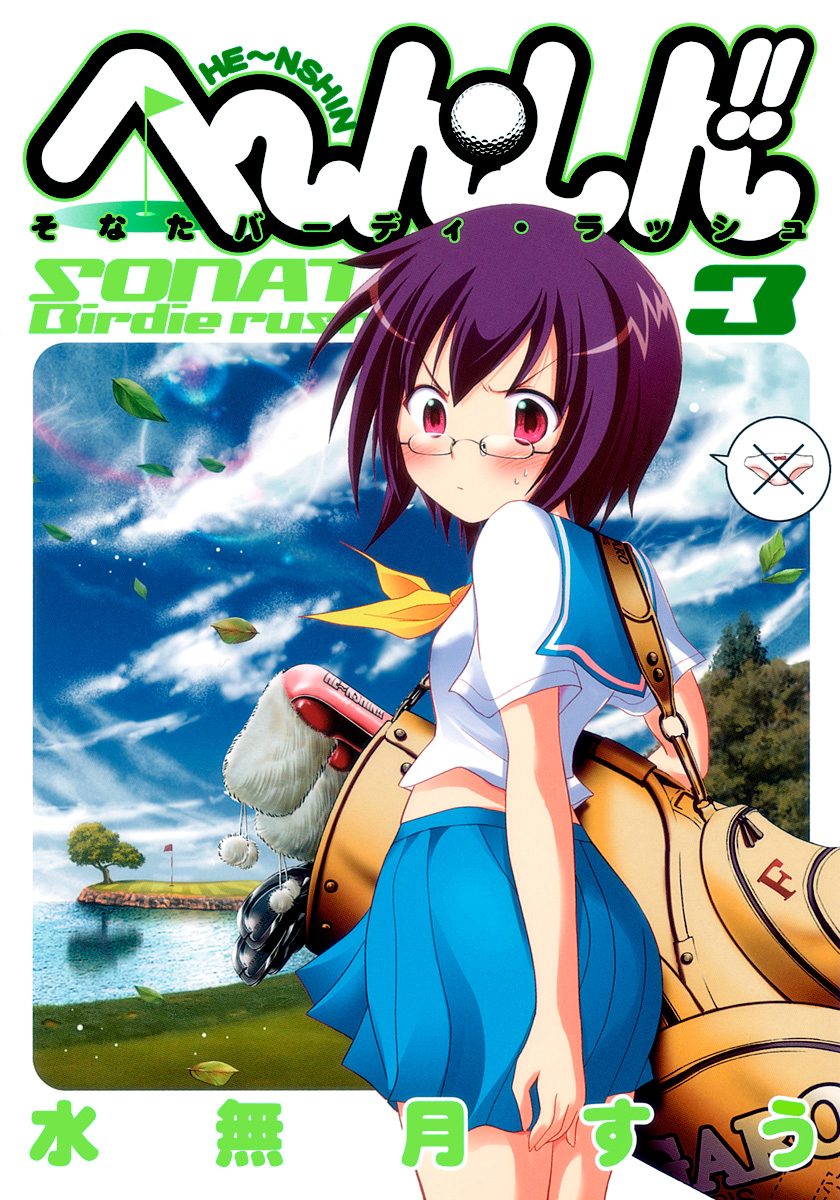 へ〜ん○しん!!〜そなたバーディ・ラッシュ〜 3