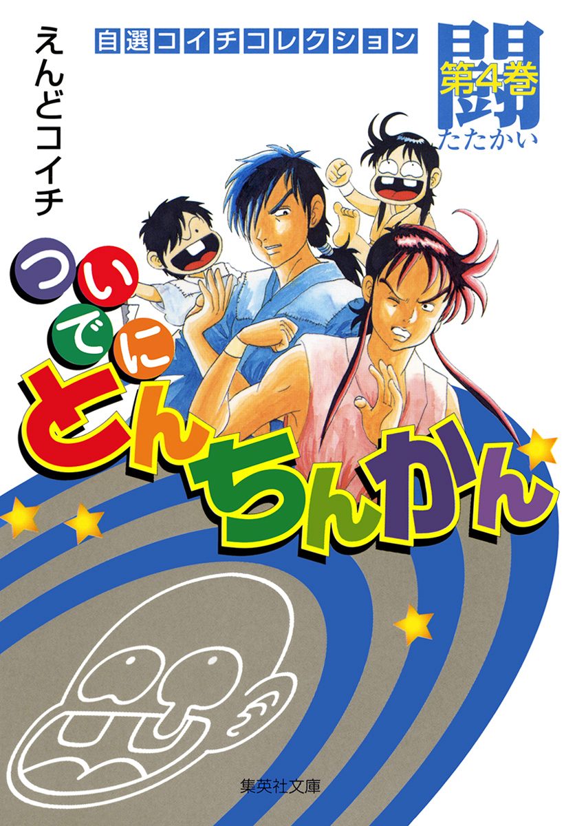 ついでにとんちんかん アホ! 音楽編 帯 解説 C25G0486 えんどコイチ ついでにとんちんかん/「アホ！音楽編」 - 中古レコード通販