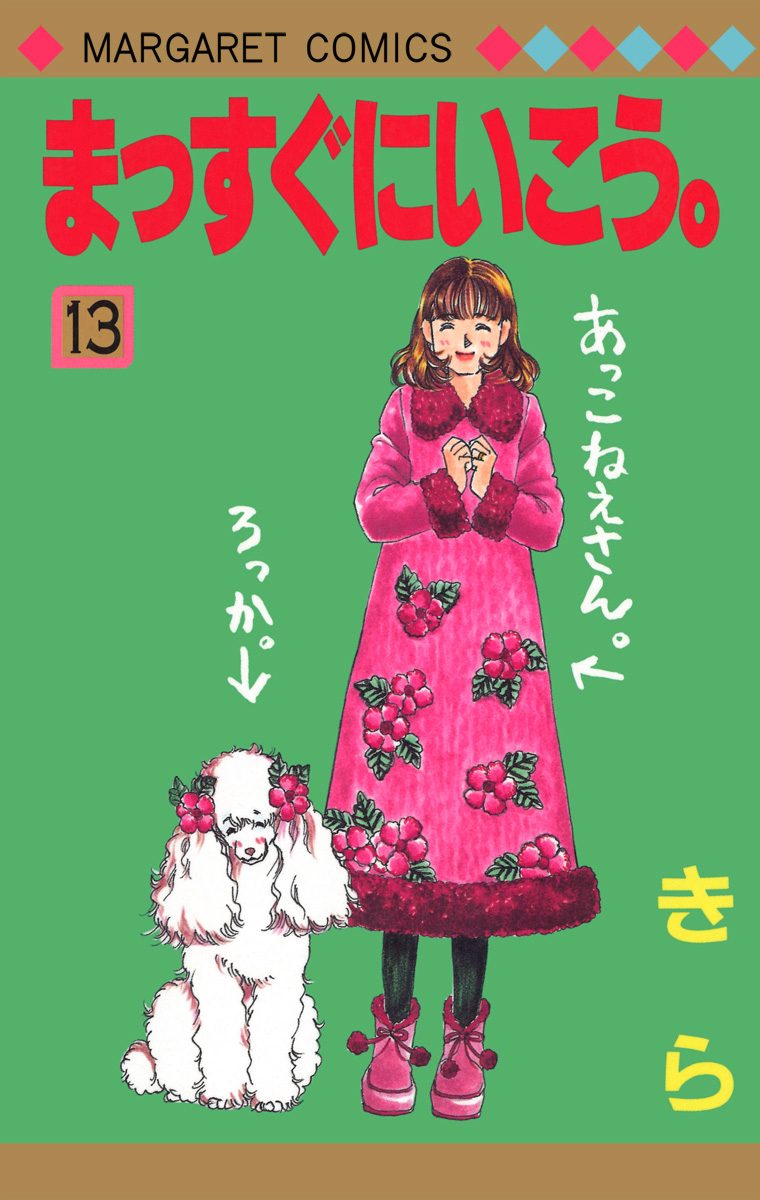 まっすぐにいこう。 13 - きら | 少年ジャンプ＋