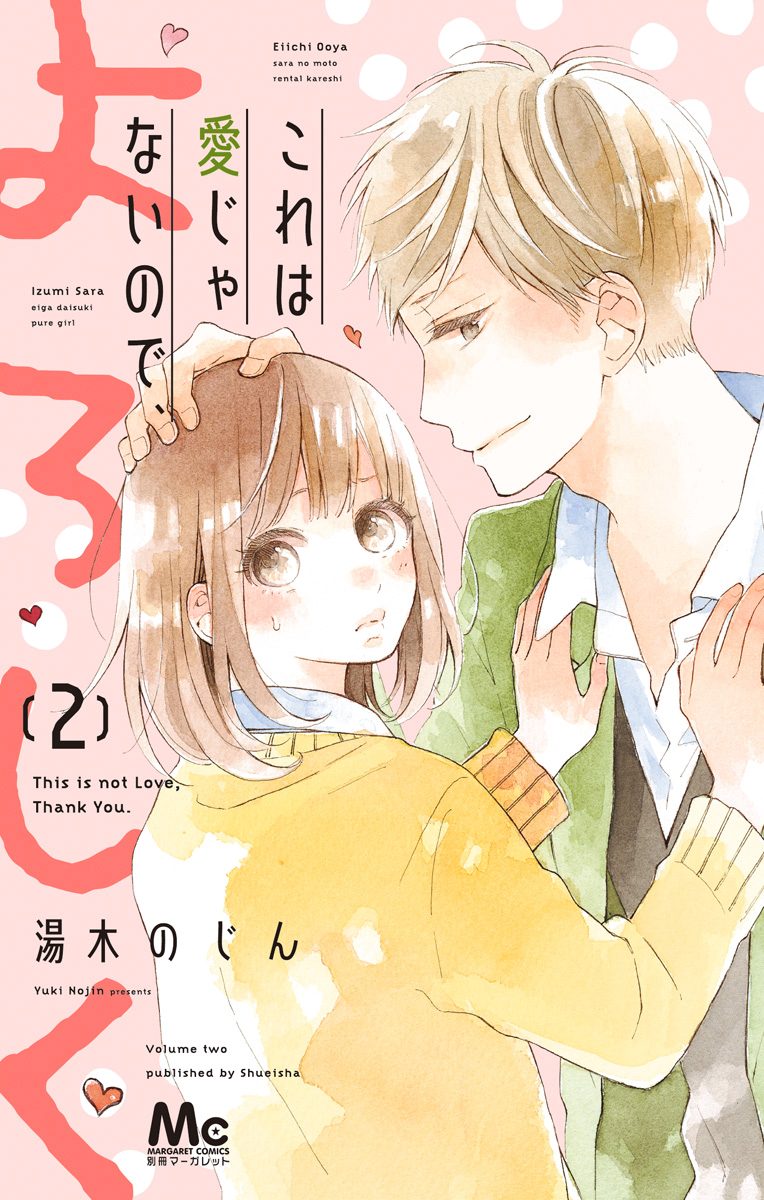 これは愛じゃないので、よろしく 2