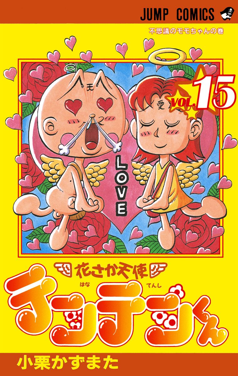 花さか天使テンテンくん　切り抜き　小栗かずまた　少年ジャンプ 花さか天使テンテンくん 切り抜き 小栗かずまた 少年ジャンプ