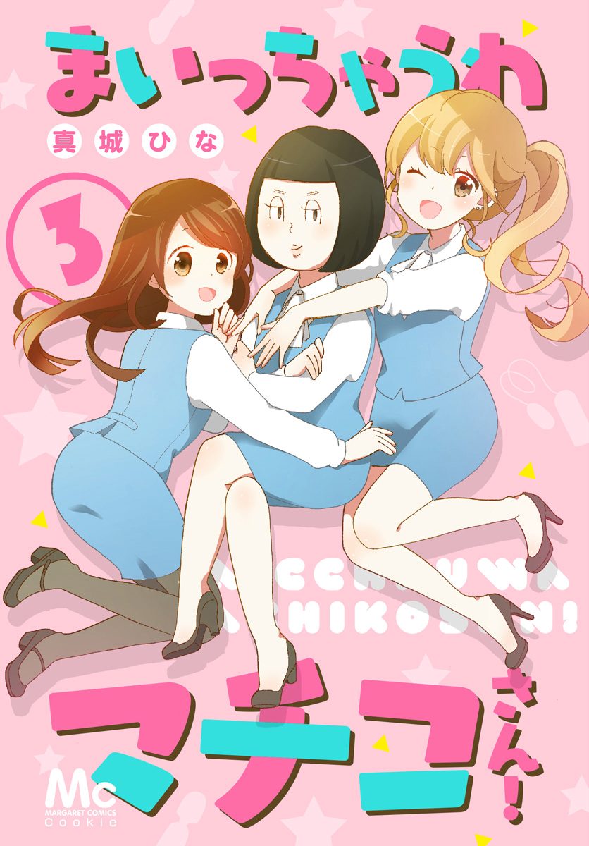 まいっちゃうわマチコさん！ 3