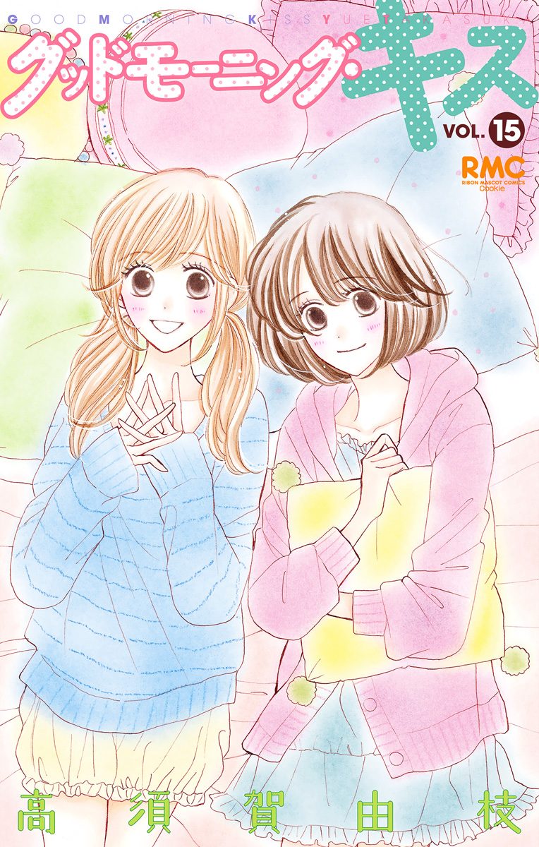 グッドモーニング・キス 15