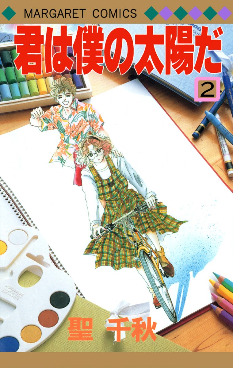 君は僕の太陽だ 2