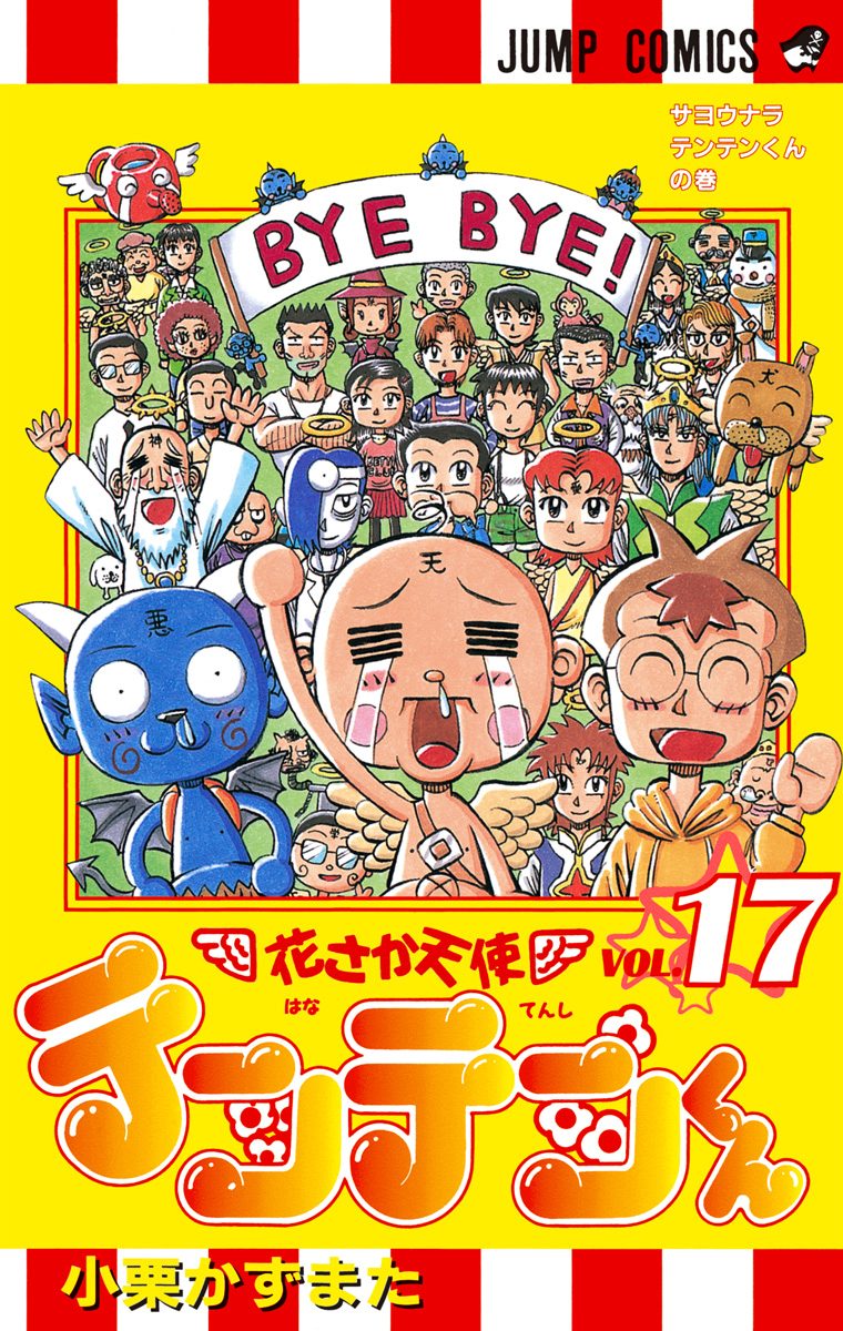 花さか天使テンテンくん