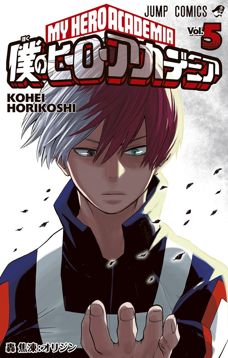 僕のヒーローアカデミア 5 - 堀越耕平 | 少年ジャンプ＋