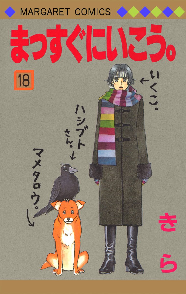 まっすぐにいこう。 18