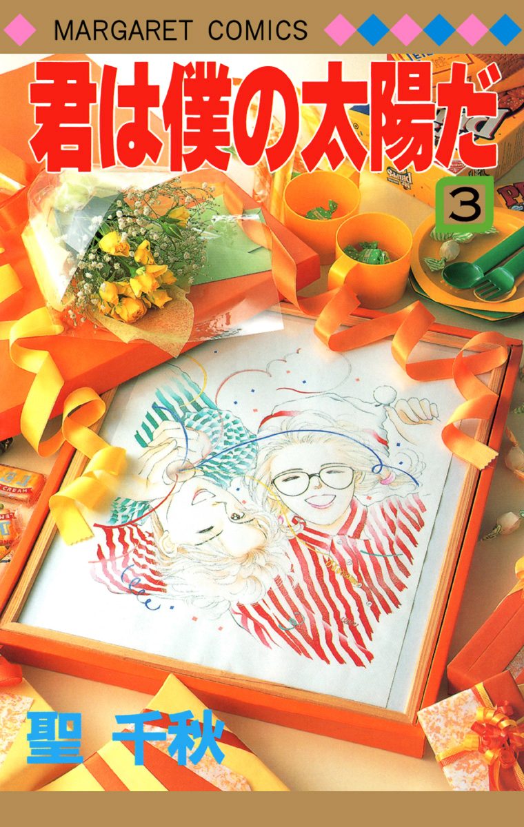 君は僕の太陽だ 3