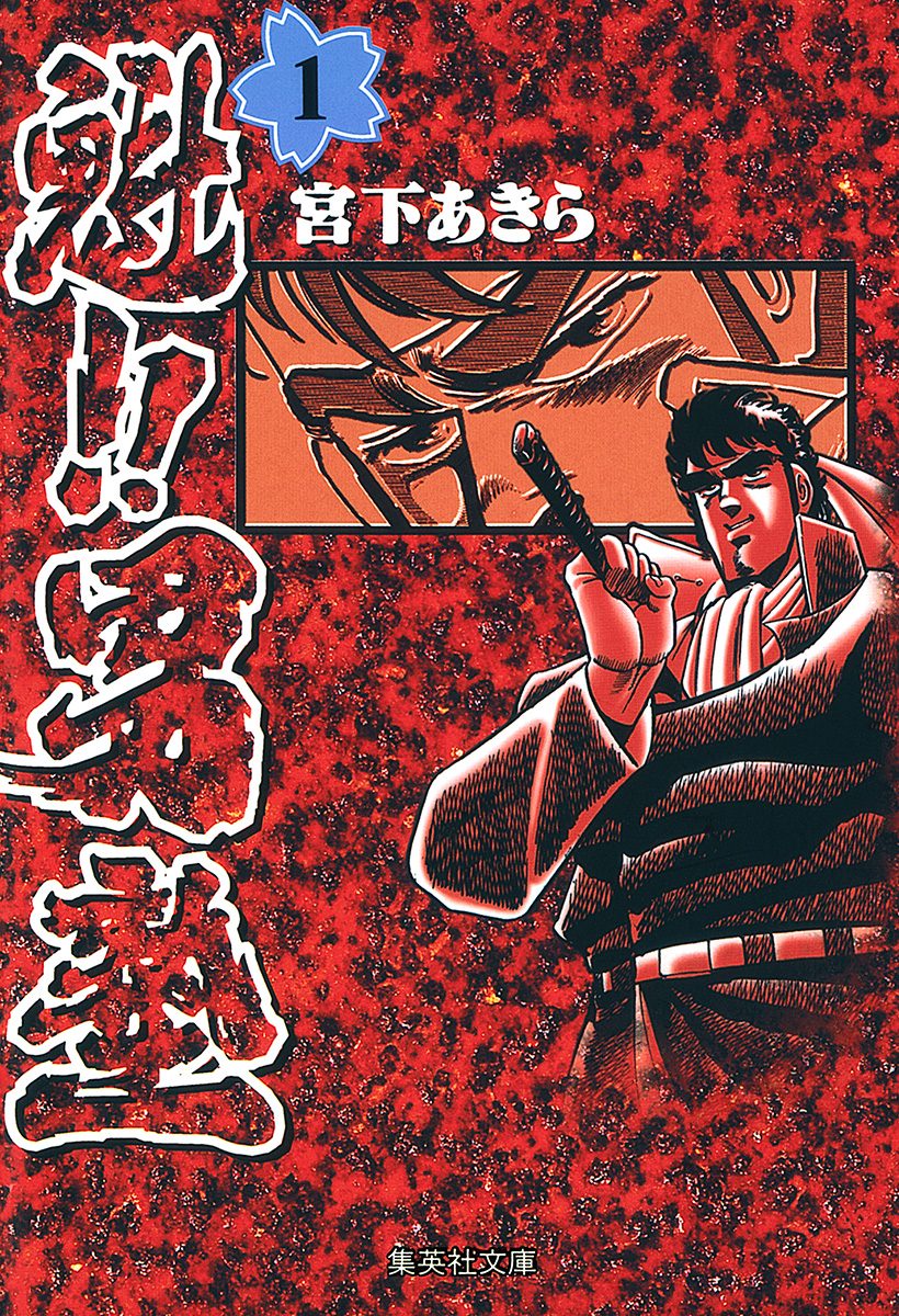 魁!!男塾 集英社版 1