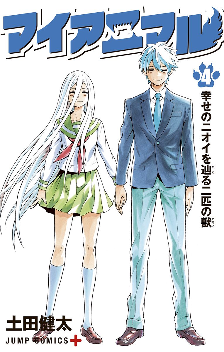 マイアニマル 4