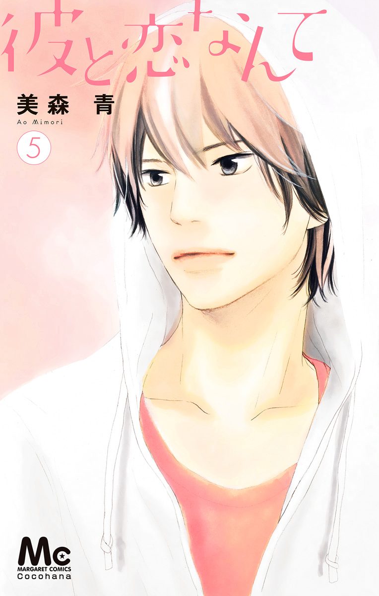 彼と恋なんて 5