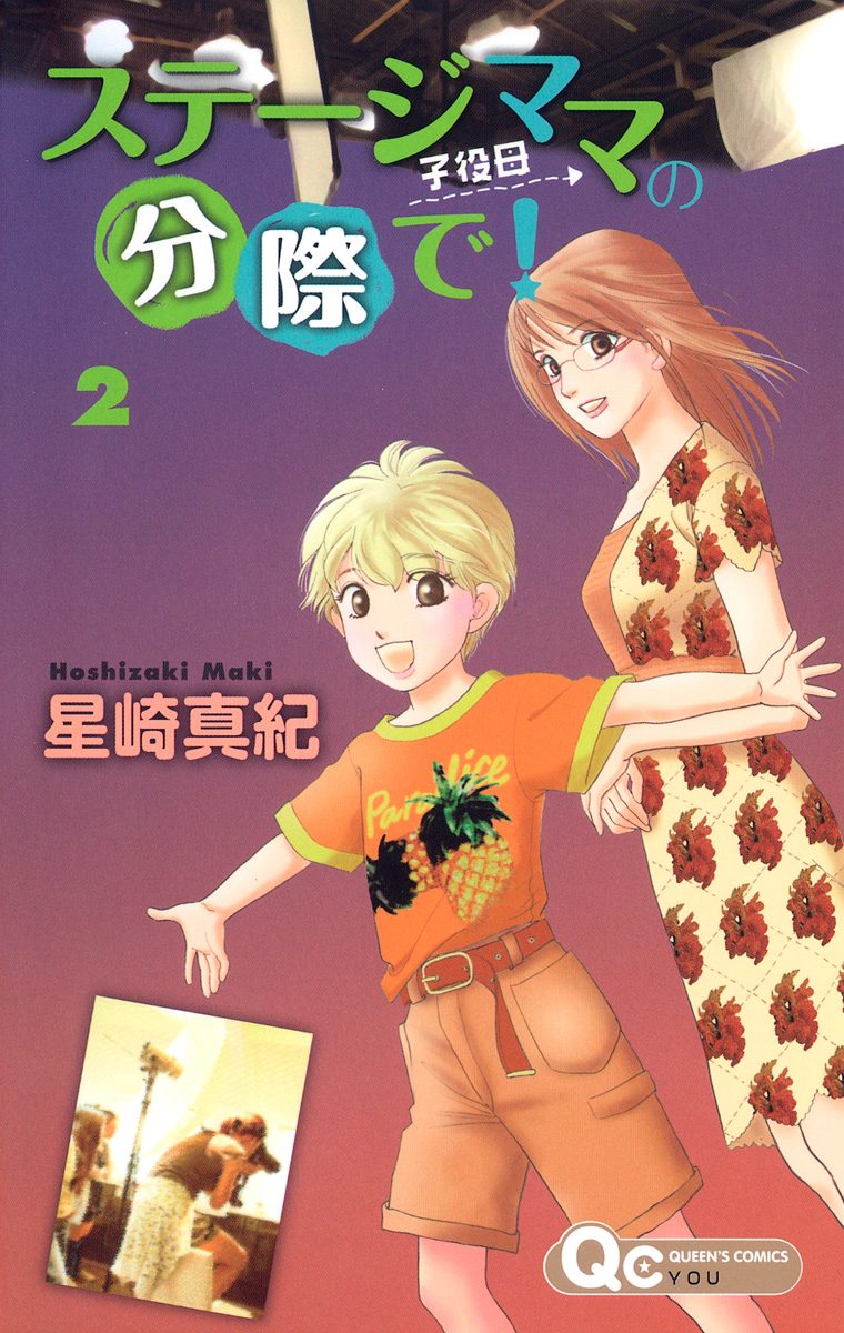 ステージママの分際で！ 2