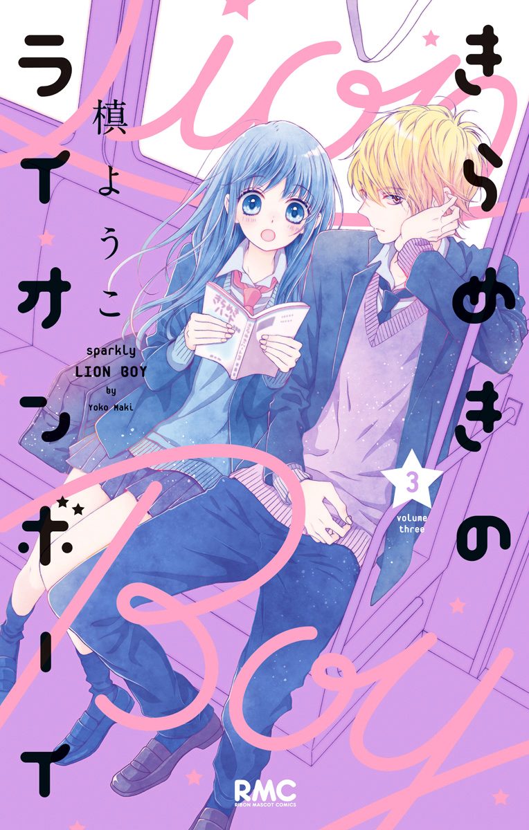 きらめきのライオンボーイ 3 - 槙ようこ | 少年ジャンプ＋