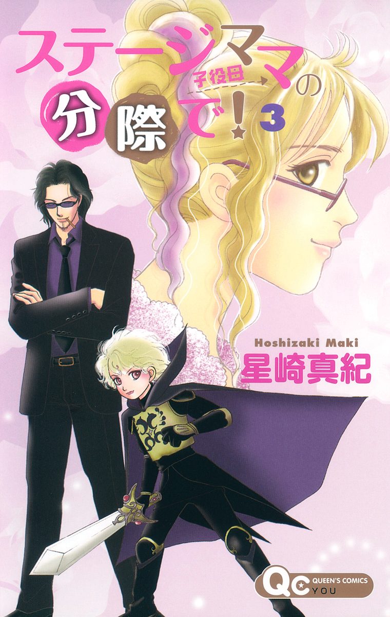 ステージママの分際で！ 3