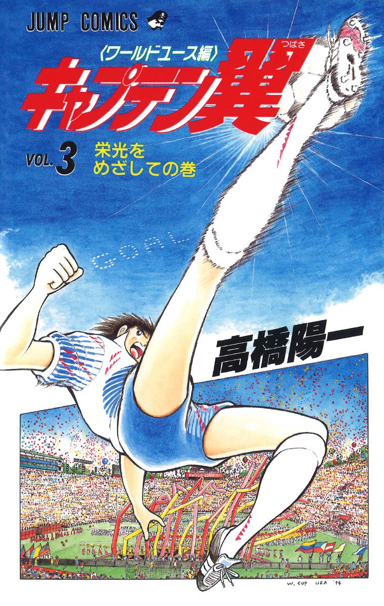 キャプテン翼 ワールドユース編 3