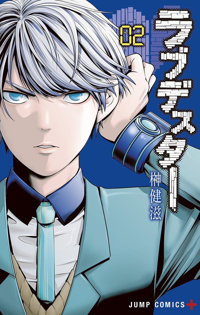 ラブデスター 2