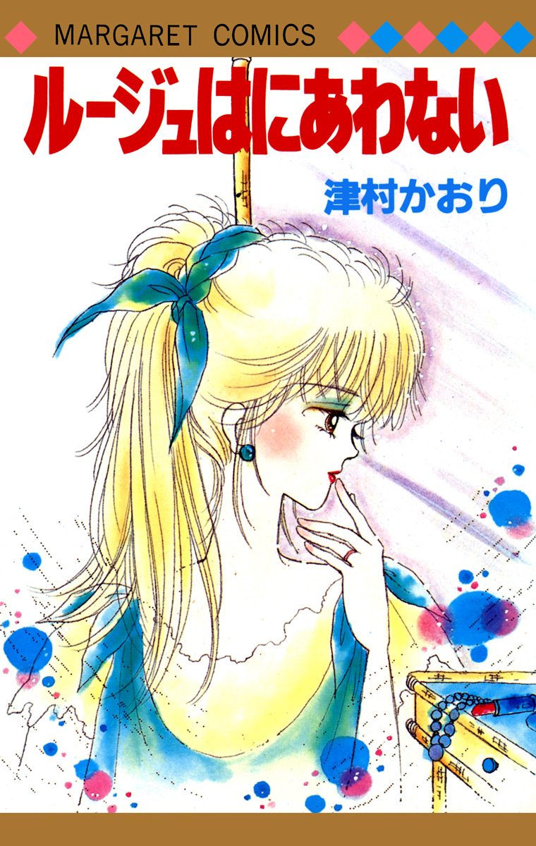 ルージュはにあわない