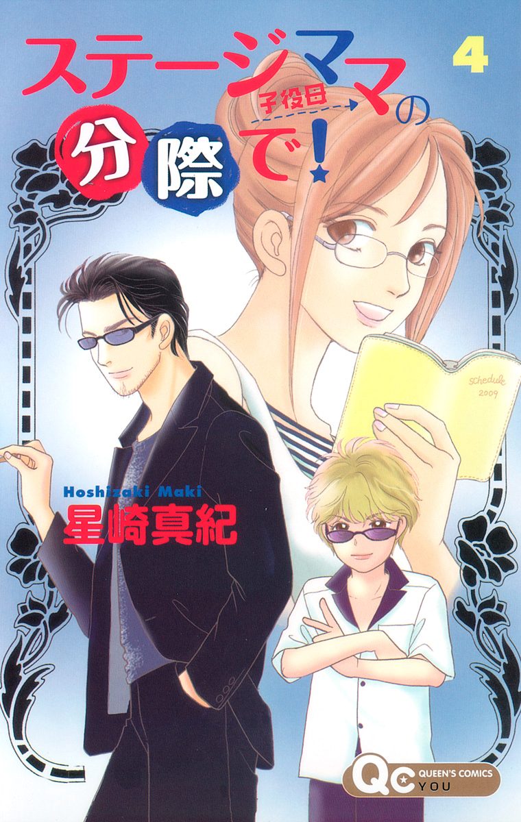 ステージママの分際で！ 4