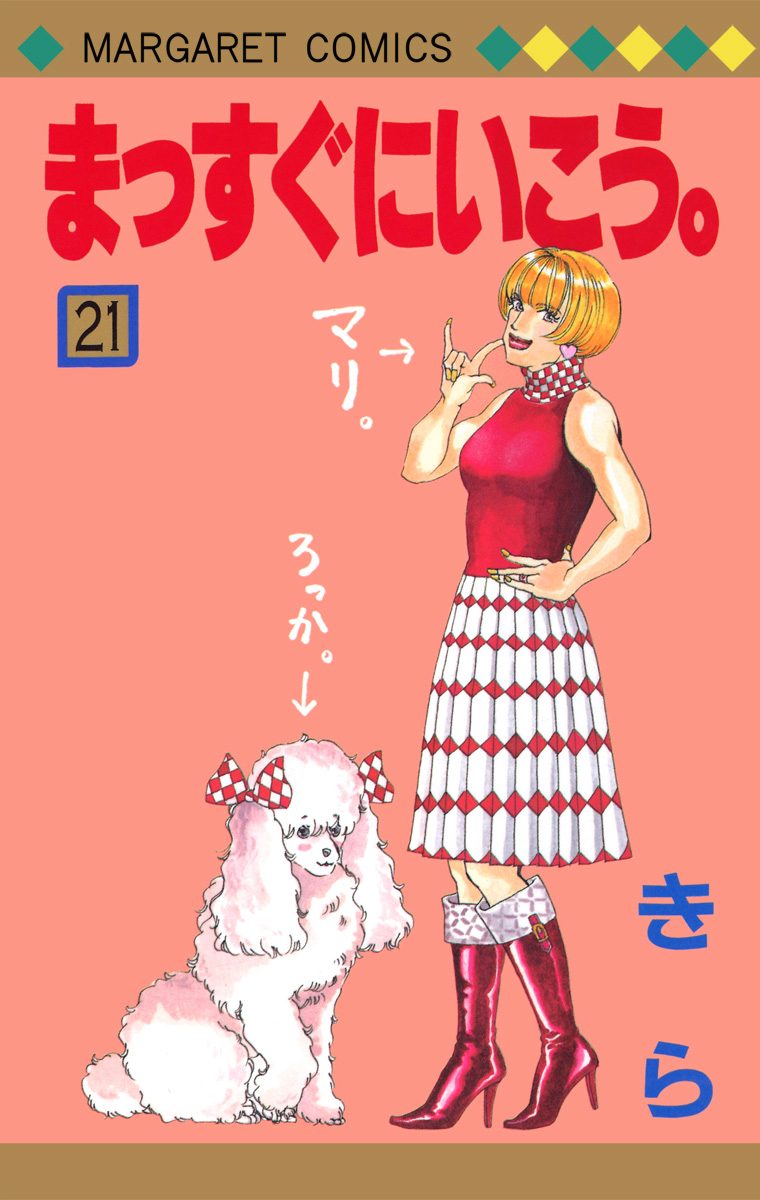 まっすぐにいこう。 21 - きら | 少年ジャンプ＋