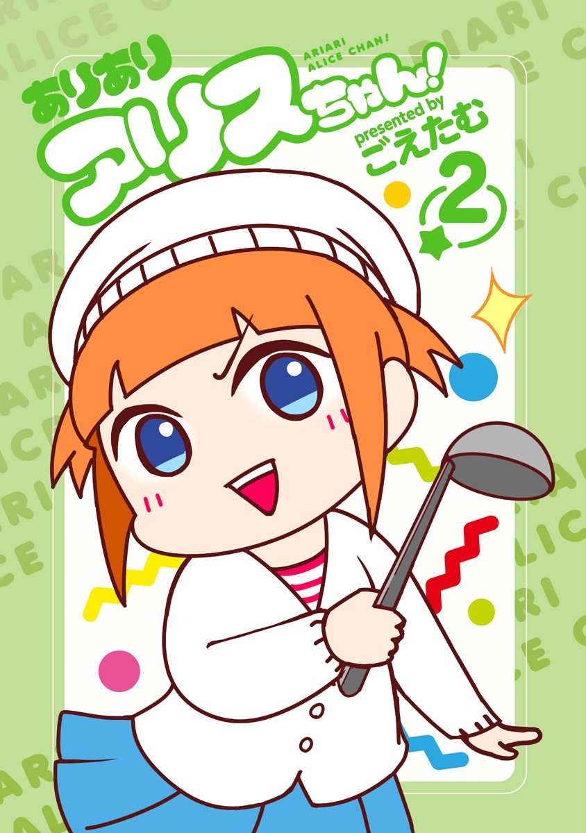 ありありアリスちゃん！ 2