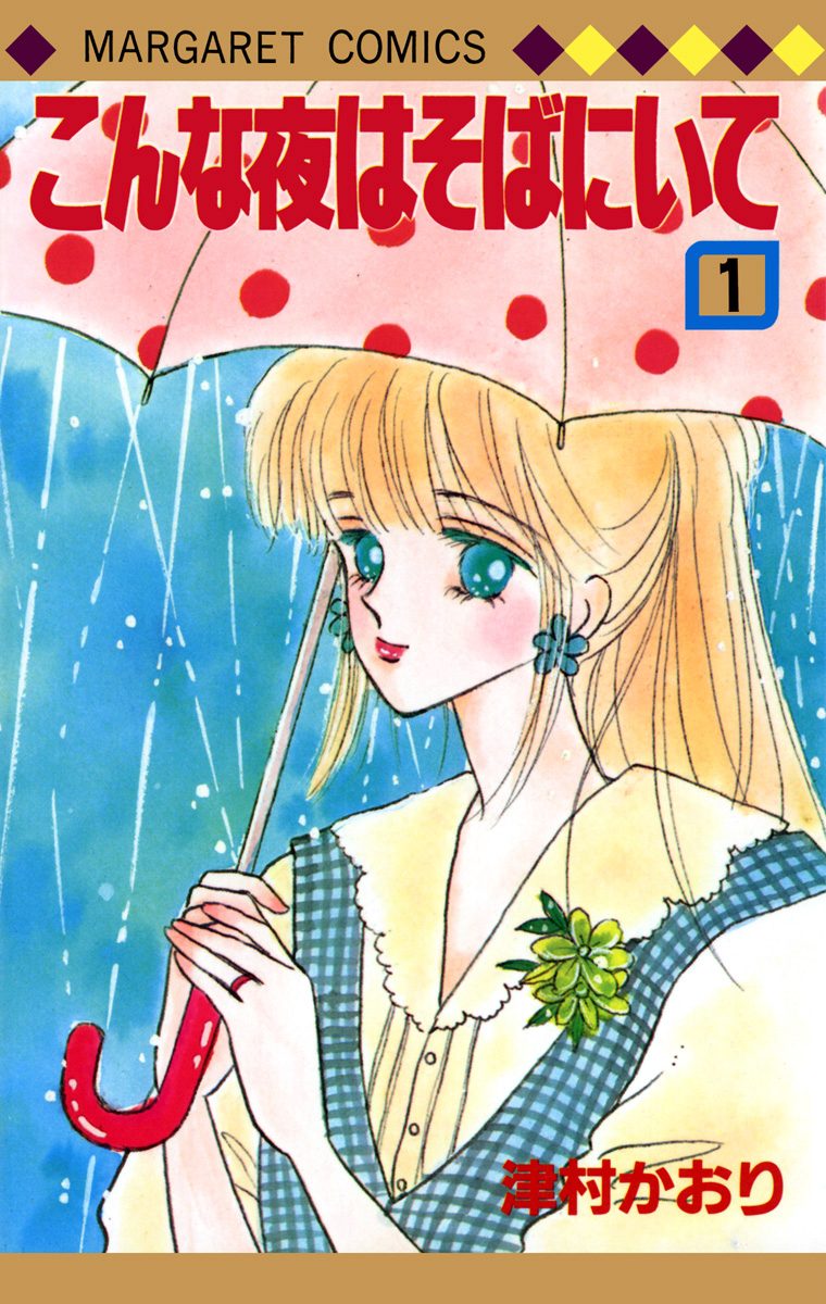 こんな夜はそばにいて 1