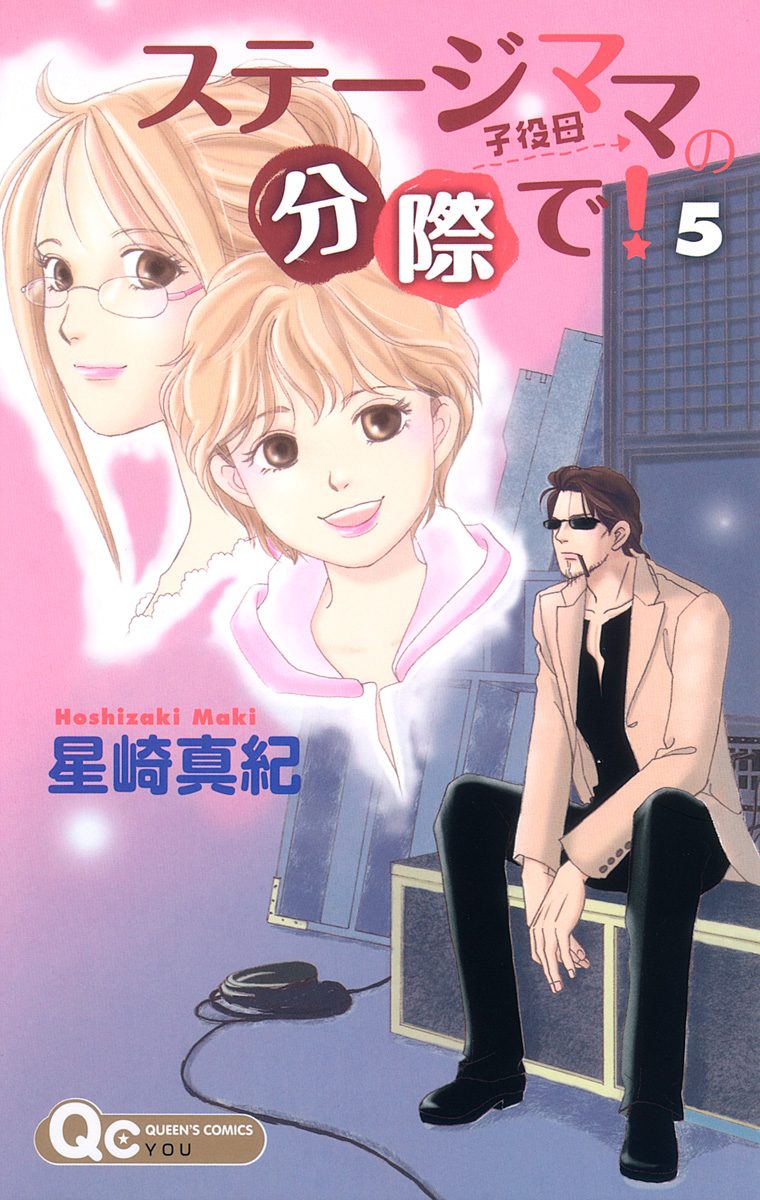 ステージママの分際で！ 5