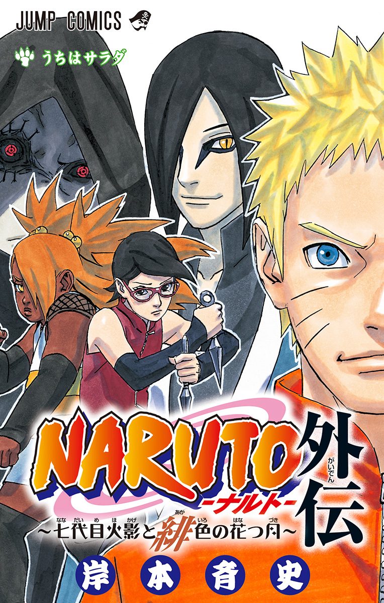 NARUTO—ナルト—外伝〜七代目火影と緋色の花つ月〜