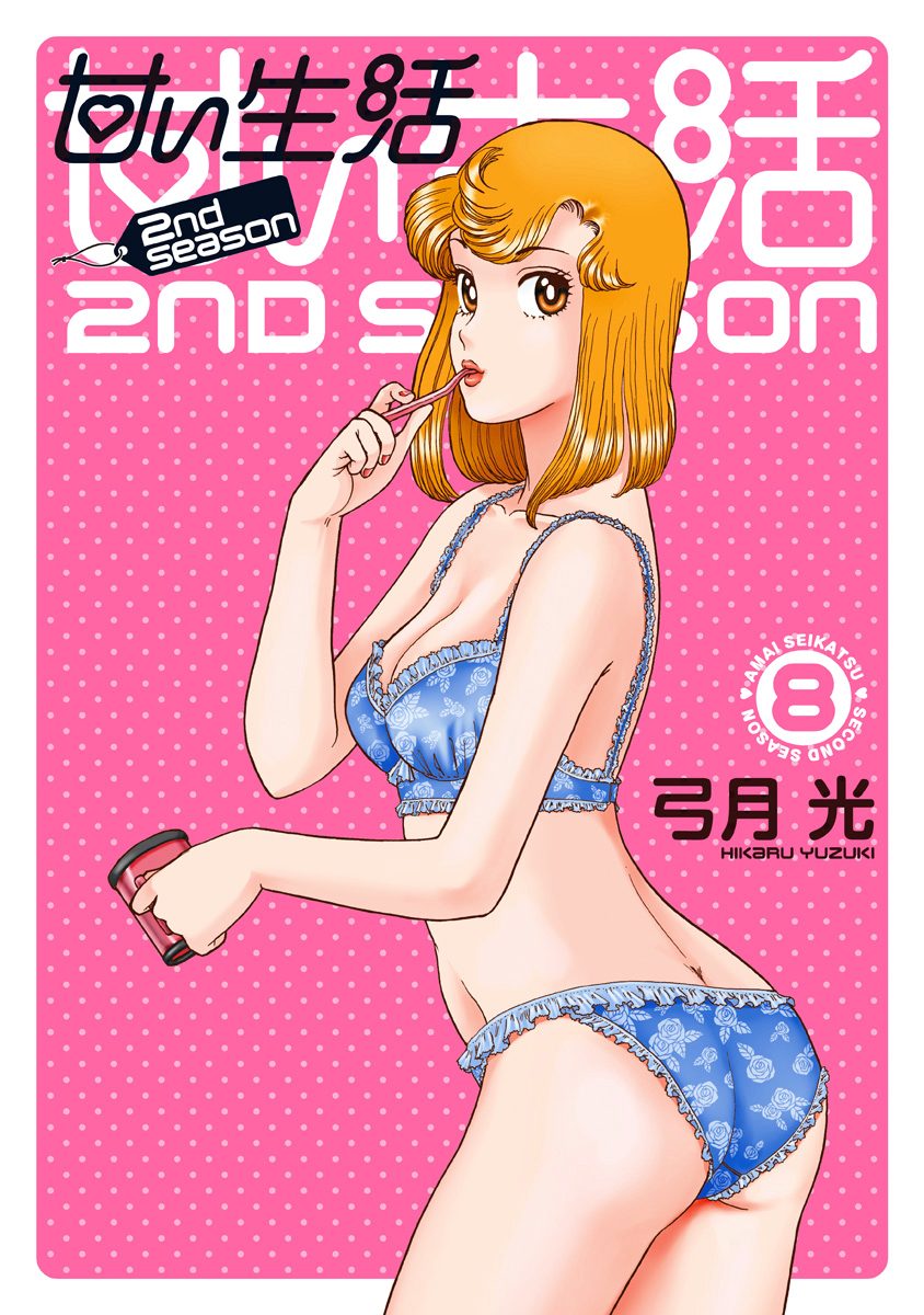 甘い生活 2nd season 8