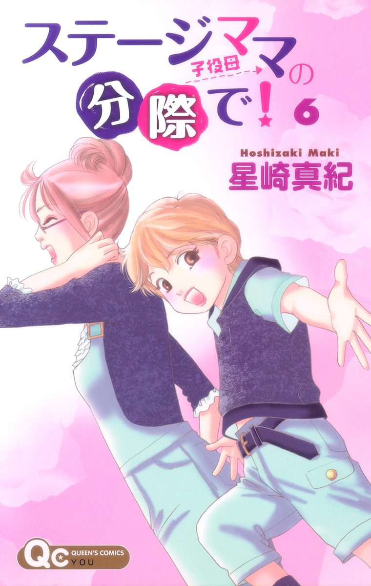 ステージママの分際で！ 6