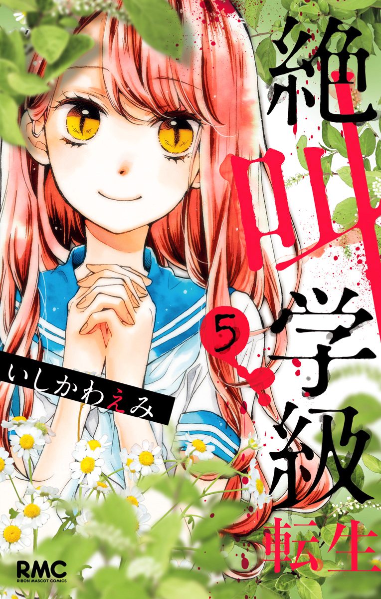 絶叫学級 転生 5