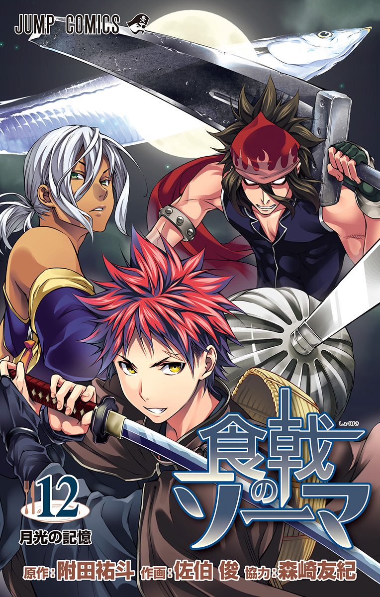 食戟のソーマ 12