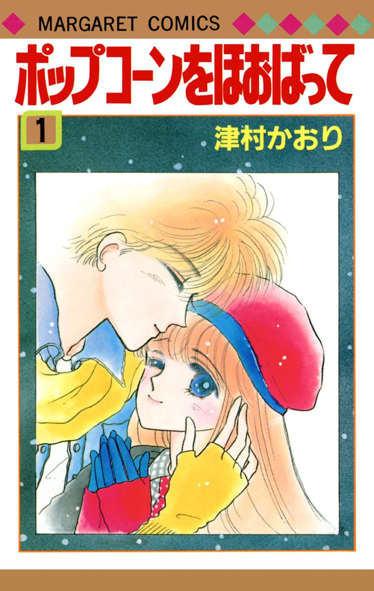 ポップコーンをほおばって 1