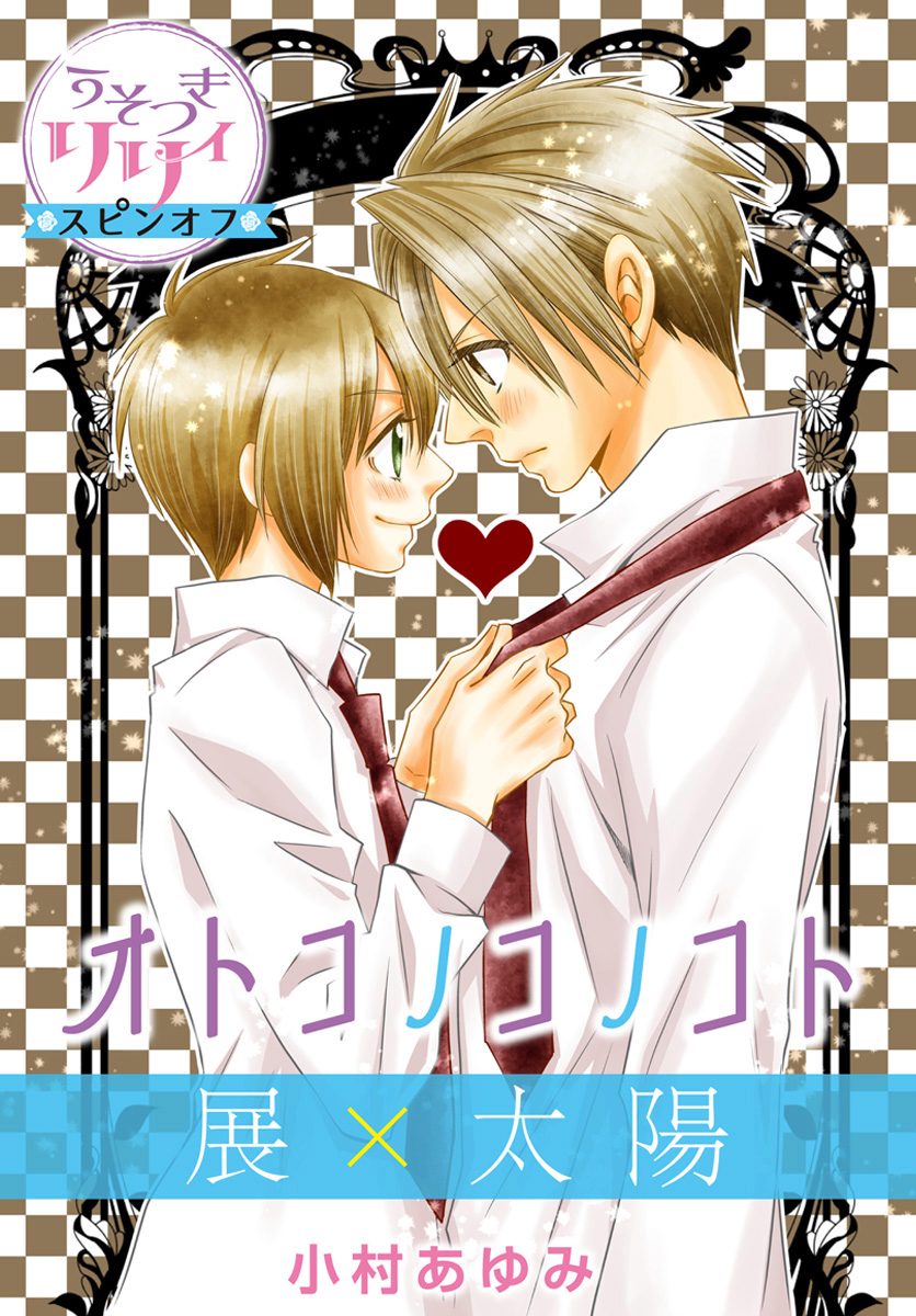 『うそつきリリィ』スピンオフ 展×太陽 オトコノコノコト