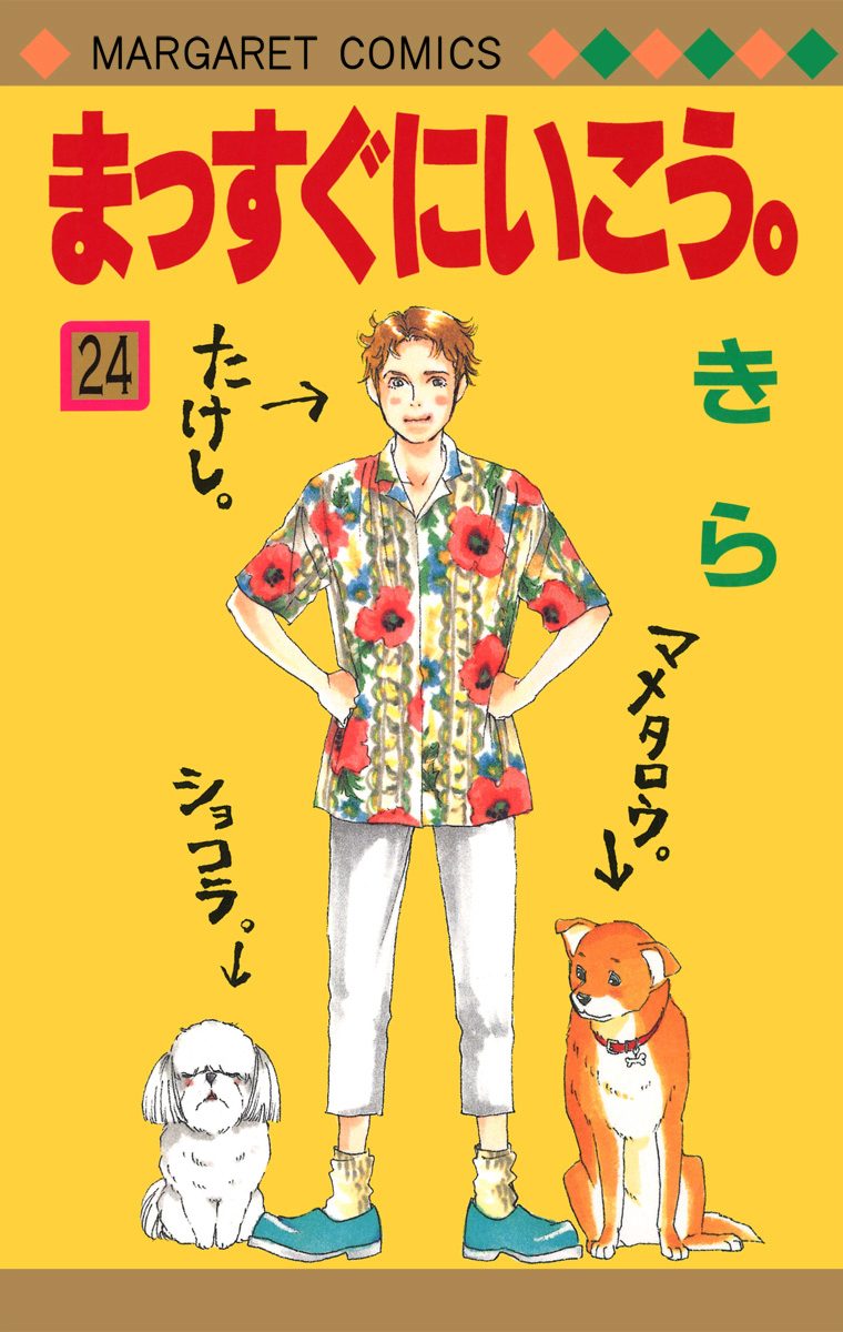 まっすぐにいこう。 24