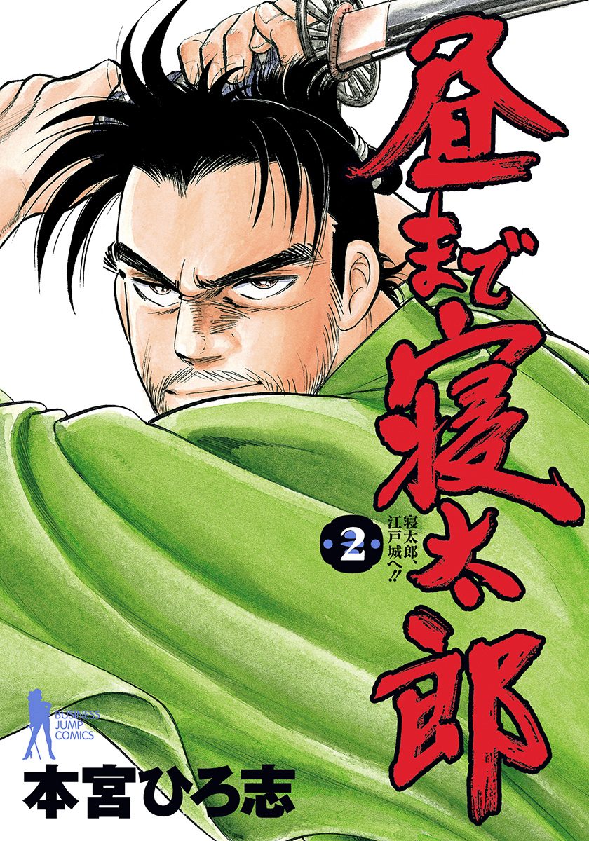 昼まで寝太郎 集英社版 2