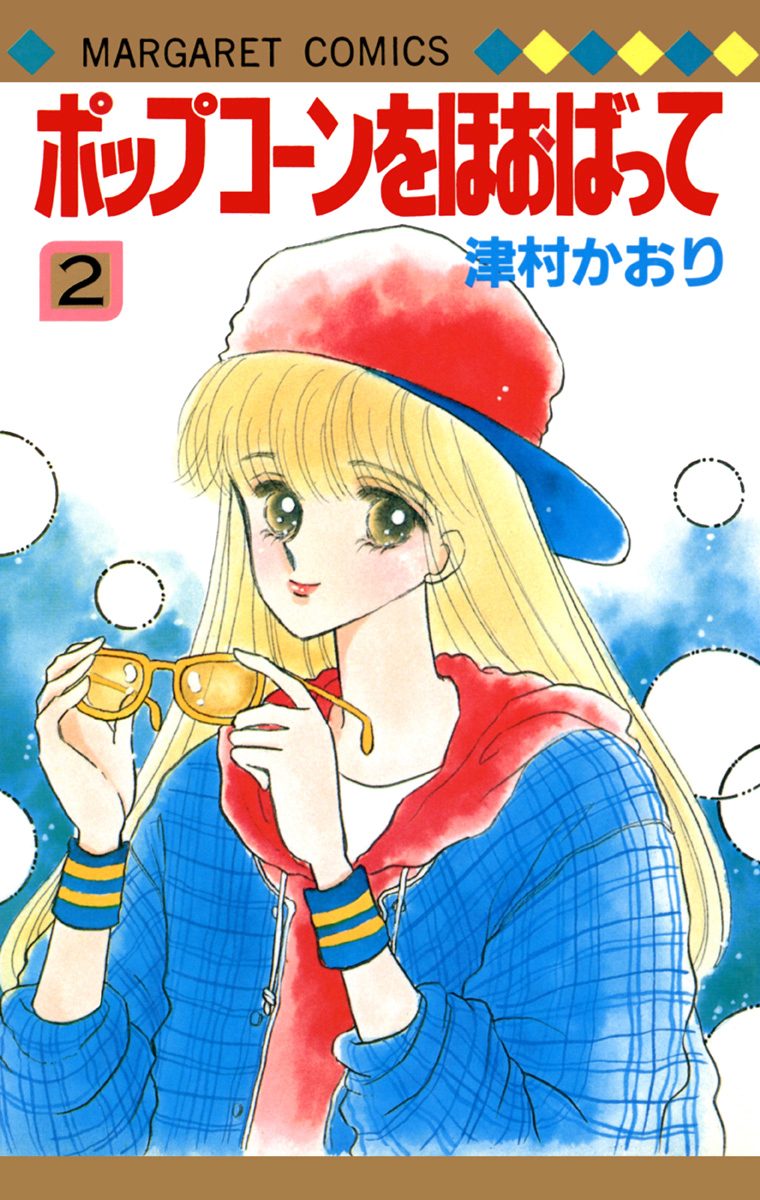 ポップコーンをほおばって 2