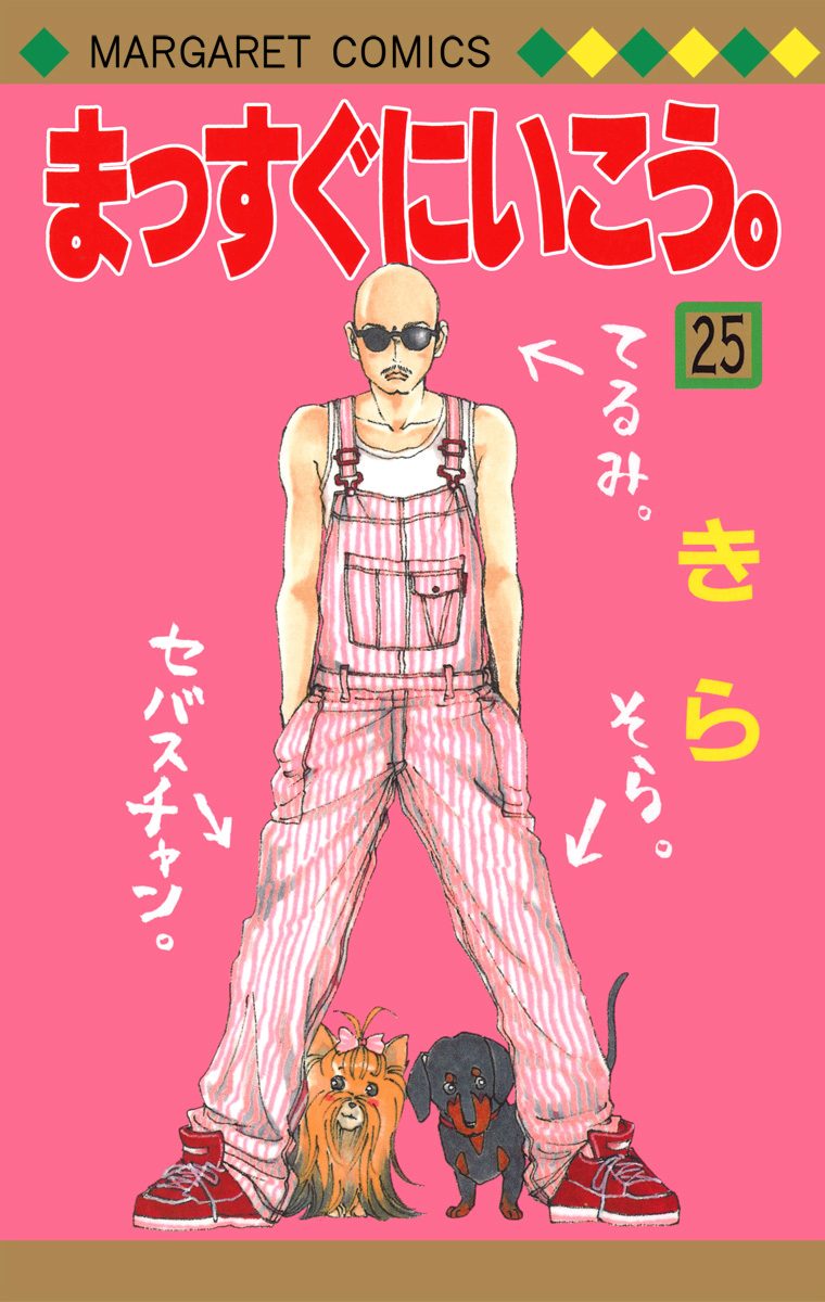 まっすぐにいこう。 25