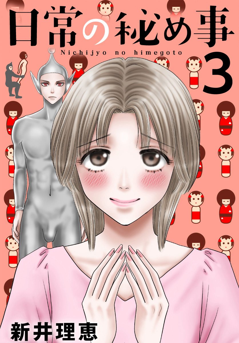 日常の秘め事 3