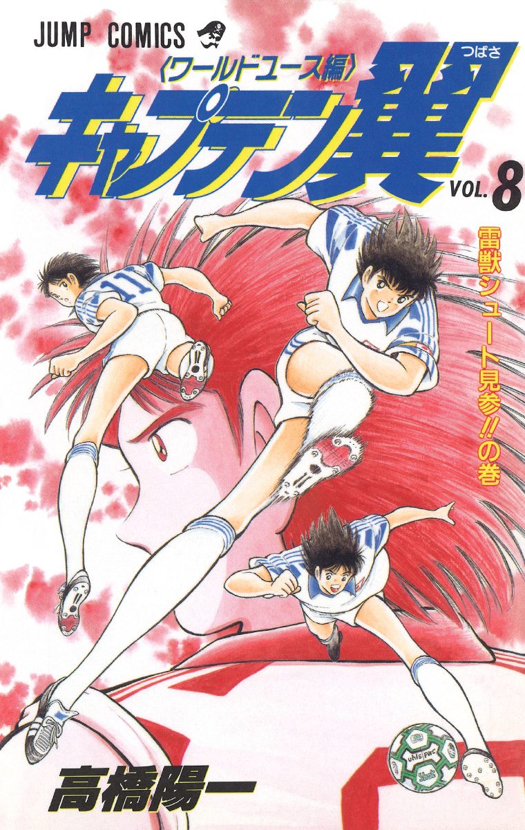 キャプテン翼 ワールドユース編 8 - 高橋陽一 | 少年ジャンプ＋