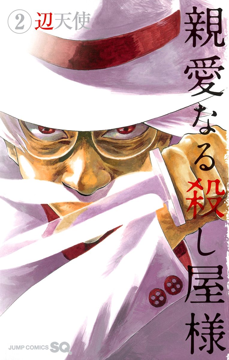 親愛なる殺し屋様 2