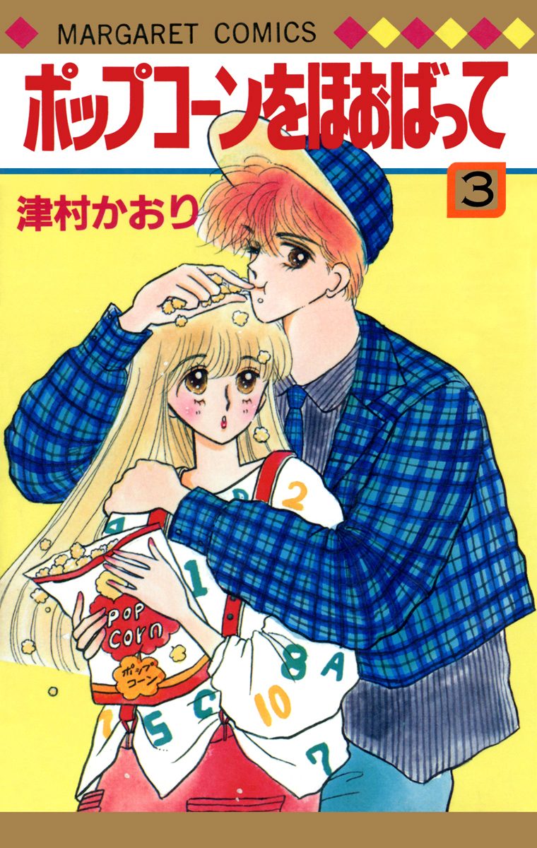 ポップコーンをほおばって 3