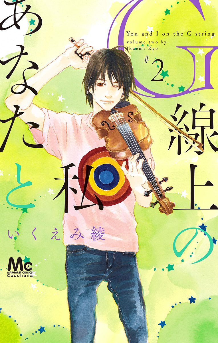 G線上のあなたと私 2