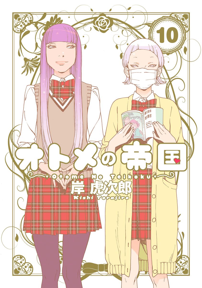 オトメの帝国 10