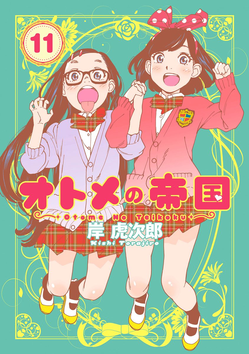 オトメの帝国 11