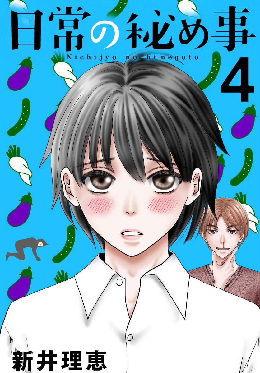 日常の秘め事 4