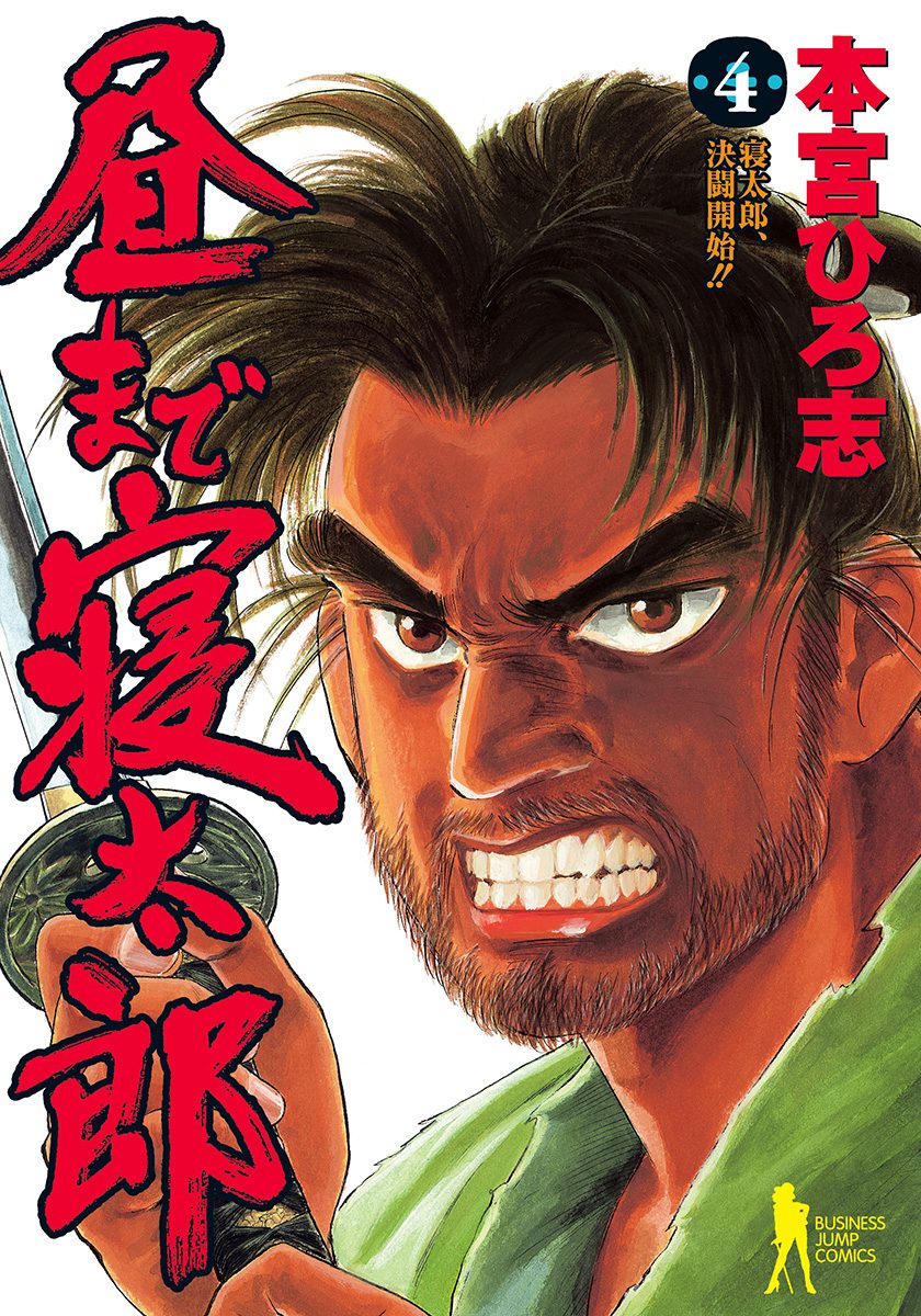 昼まで寝太郎 集英社版 4